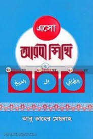 এসো আরবী শিখি - দ্বিতীয় খণ্ড আরবি -বাংলা