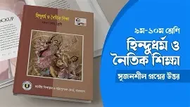 সৃজনশীল হিন্দুধর্ম শিক্ষা নবম-দশম শ্রেণি - এসএসসি ২০২৭ (পেপারব্যাক)