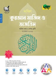 দারসুন কুরআন মাজিদ ও তাজভিদ - দাখিল নবম ও দশম শ্রেণি Edition, 2025