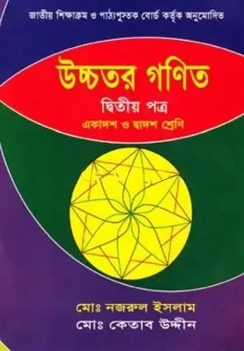 উচ্চতর গণিত ২য় পত্র (একাদশ-দ্বাদশ শ্রেণির জন্য) (পেপারব্যাক)
