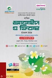দাখিল আকাইদ ও ফিকহ - পরীক্ষা ২০২৬
