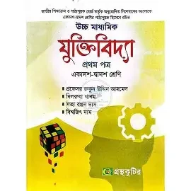 যুক্তিবিদ্যা - দ্বিতীয় (২য়) পত্র একাদশ-দ্বাদশ শ্রেণি উচ্চ মাধ্যমিক পাঠ্যবই বা মেইনবই গ্রন্থকুটির (পেপারব্যাক)