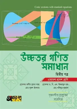 উচ্চতর গণিত - ২য় পত্র সমাধান (একাদশ-দ্বাদশ শ্রেণীর জন্য) (পেপারব্যাক)