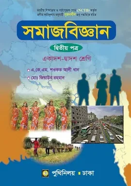 সমাজবিজ্ঞান দ্বিতীয় পত্র - একাদশ-দ্বাদশ শ্রেণি (পেপারব্যাক