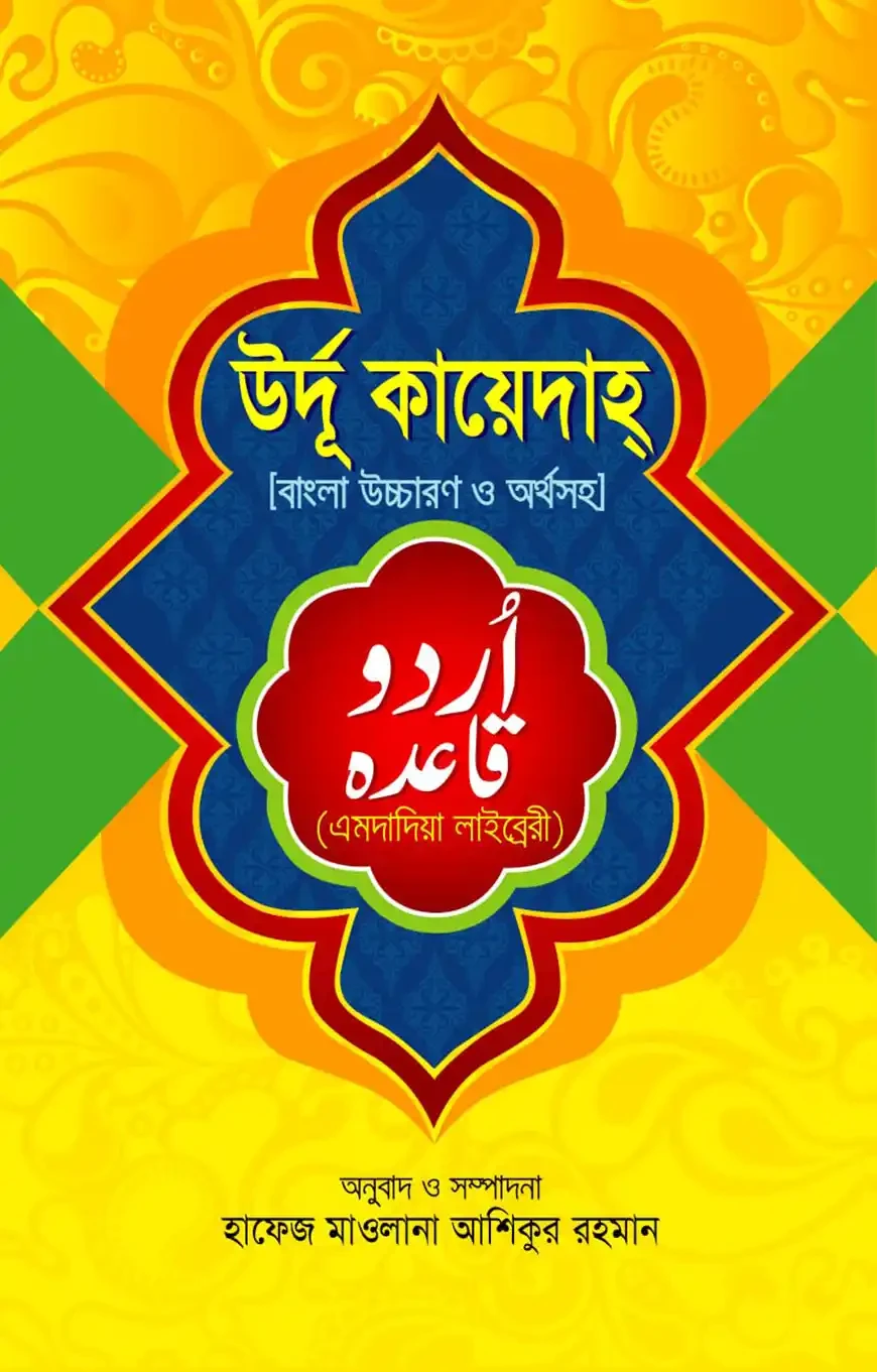 উর্দু কায়েদাহ্‌ বাংলা