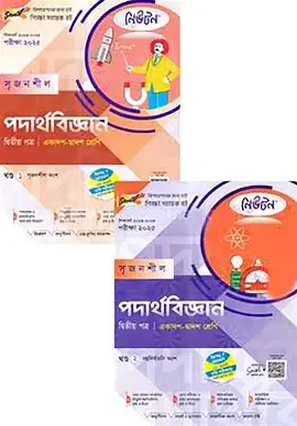 সৃজনশীল পদার্থবিজ্ঞান ২য় পত্র দুই খণ্ড একাদশ ও দ্বাদশ শ্রেণি - এইচএসসি ২০২৭ (পেপারব্যাক)