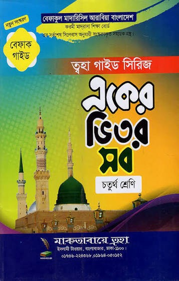 একের ভিতর সব ১-২ খণ্ড ইবতেদায়ি - চতুর্থ শ্রেনী