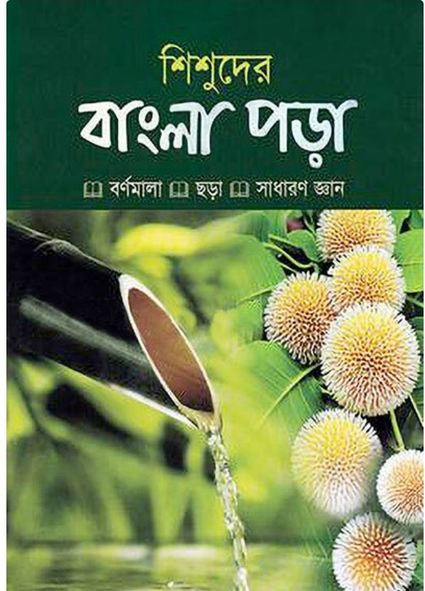 শিশুদের বাংলা পড়া শিশু/প্লে