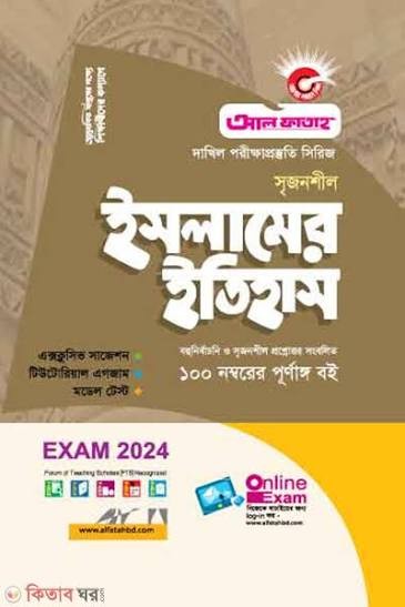 দাখিল সৃজনশীল ইসলামের ইতিহাস - পরীক্ষা ২০২৭
