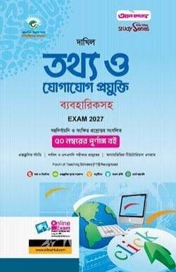 দাখিল তথ্য ও যোগাযোগ প্রযুক্তি - পরীক্ষা ২০২৭
