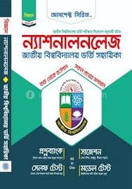 ন্যাশনালনলেজ জাতীয় বিশ্ববিদ্যালয় ভর্তি সহায়িকা - বিজ্ঞান বিভাগ (পেপারব্যাক)
