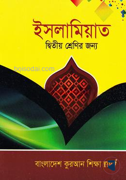 ইসলামিয়াত ২য় শ্রেণী বাংলাদেশ কোরআন শিক্ষা বোর্ড