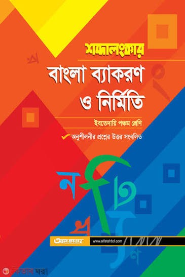 শব্দশৈলী বাংলা ব্যাকরণ ও নির্মিতি ইবতেদায়ি - পঞ্চম শ্রেণি