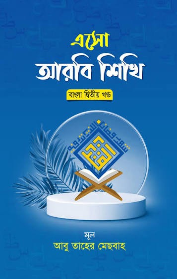 এসো আরবী শিখি বাংলা - দ্বিতীয় খন্ড
