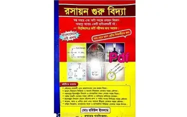 রসায়ন গুরুবিদ্যা -১ (পেপারব্যাক) নবম-দশম ও একাদশ শ্রেণির জন্য by মোঃ রবিউল ইসলাম