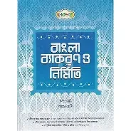 দারসুন ইবতেদায়ি বাংলা ব্যাকরণ ও নির্মিতি (পঞ্চম শ্রেণি) (পেপারব্যাক) Text Book