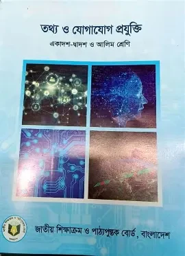তথ্য ও যোগাযোগ প্রযুক্তি (আইসিটি)(একাদশ-দ্বাদশ শ্রেণি) (পেপারব্যাক)