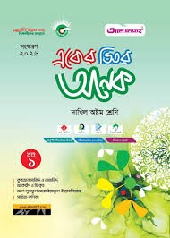 একের ভিতর অনেক ১-৪ খণ্ড দাখিল - অষ্টম শ্রেণি সহজ পাঠচর্চা