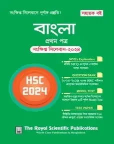 বাংলা ১ম পত্র (১ম ও ২য় খণ্ড) - এইচএসসি ২০২৫ (পেপারব্যাক)
