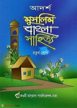 আদর্শ মুসলিম সমাজ পাঠ - (৪র্থ শ্রেণি) কাওমী মাদরাসার বাংলা-ইংরেজি-অংক বইসমূহ