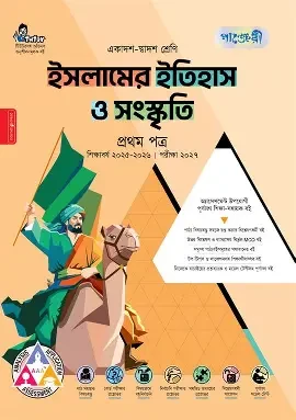 পাঞ্জেরী ইতিহাস প্রথম পত্র (একাদশ-দ্বাদশ শ্রেণি/এইচএসসি) (পেপারব্যাক)