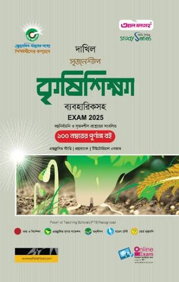 সৃজনশীল কৃষিশিক্ষা ব্যবহারিকসহ দাখিল - নবম ও দশম শ্রেণি স্পেশাল মডেল টেস্ট ও উত্তরমালা