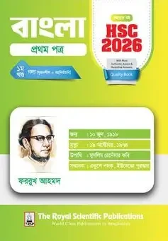 বাংলা ১ম পত্র - এইচএসসি ২০২৪ - মেইড ইজি (পেপারব্যাক)