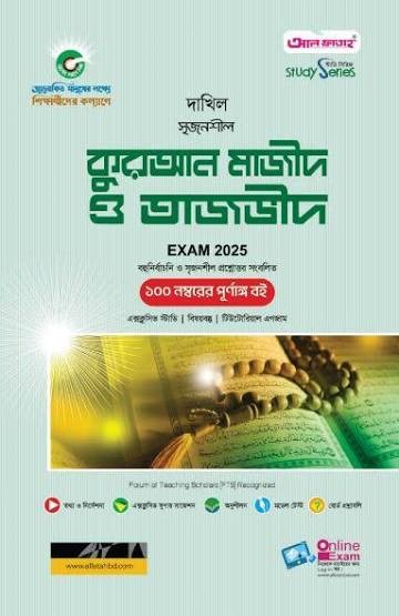 দাখিল কুরআন মাজীদ ও তাজভীদ - পরীক্ষা-২০২৭ পাঠ অনুশীলন সিরিজ