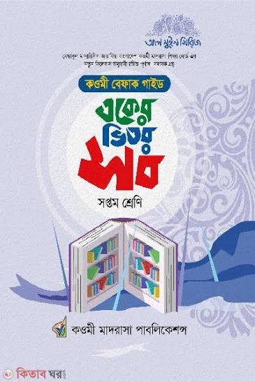 একের ভিতর সব ১-4 খণ্ড দাখিল - সপ্তম শ্রেণি