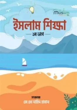 আমার ইসলাম শিক্ষা (১) (পেপারব্যাক)