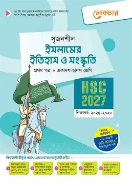 সৃজনশীল ইসলামের ইতিহাস ও সংস্কৃতি প্রথম পত্র গাইড - এইচএসসি ২০২৭ (পেপারব্যাক)
