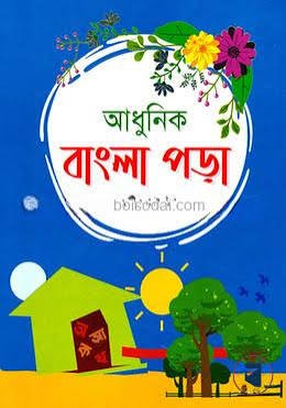 আধুনিক বাংলা পাঠ 0