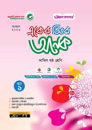 একের ভিতর অনেক (দাখিল ষষ্ঠ শ্রেণি) - (১-৩) খন্ড