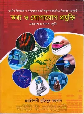 তথ্য ও যোগাযোগ প্রযুক্তি (ICT) (একাদশ-দ্বাদশ শ্রেণি)(নিউজ)