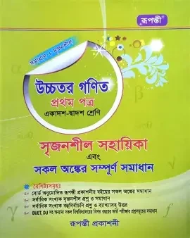 উচ্চতর গণিত ১ম পত্র (একাদশ-দ্বাদশ শ্রেণীর জন্য) (পেপারব্যাক)