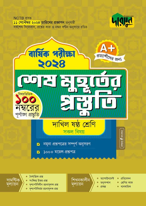 দারসুন শেষ মুহূর্তের প্রস্তুতি - ষষ্ঠ শ্রেণি
