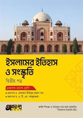 ইসলামের ইতিহাস ও সংস্কৃতি-দ্বিতীয় পত্র (একাদশ-দ্বাদশ শ্রেণি) (পেপারব্যাক)