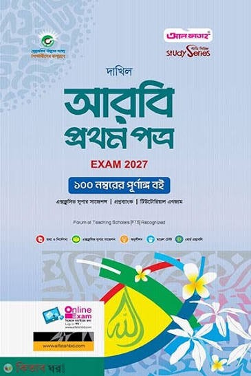আরবি প্রথম পত্র পরীক্ষা ২০২৭