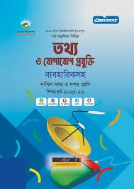 তথ্য ও যোগাযোগ প্রযুক্তি ব্যবহারিকসহ দাখিল - নবম ও দশম শ্রেণি পাঠ অনুশীলন সিরিজ
