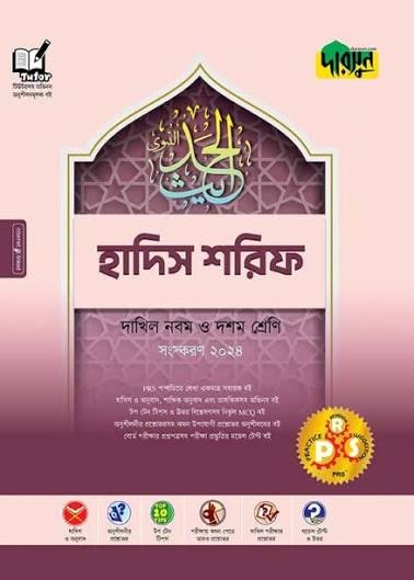 হাদিস শরিফ দাখিল - নবম ও দশম শ্রেণি স্পেশাল মডেল টেস্ট ও উত্তরমালা Edition, January 2026