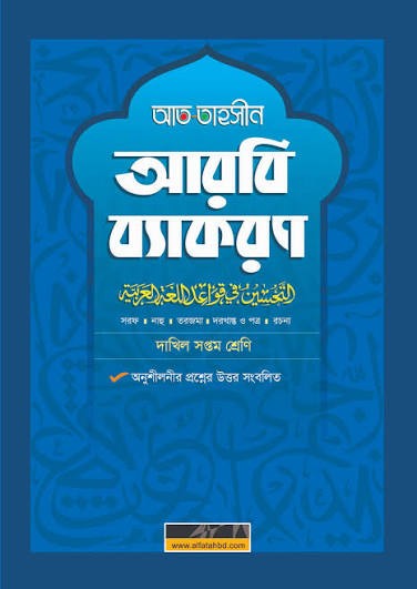 আত তাহসীন আরবি ব্যাকরণ - সপ্তম শ্রেণি