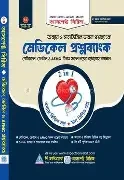 মেডিকেল ও ডেন্টাল প্রশ্নব্যাংক (হার্ডকভার)