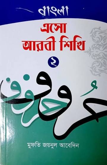 এসো আরবি শিখি - ২য় আরবী- বাংলা