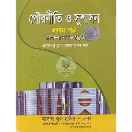 পৌরনীতি ও সুশাসন-প্রথম পত্র - একাদশ-দ্বাদশ (পেপারব্যাক)
