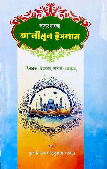 তা'লীমুল ইসলাম - ৪র্থ খন্ড প্রশ্নোত্তরে সহজ বাংলা