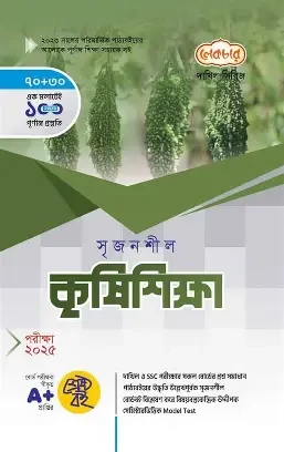 সৃজনশীল কৃষিশিক্ষা ২য় পত্র ব্যবহারিকসহ গাইড - এইচএসসি ২০২৭ (পেপারব্যাক)
