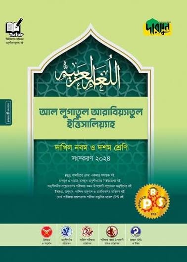 আল লূগাতূল আরাবিয়্যাতুল ইত্তেসালিয়্যাহ - নবম ও দশম শ্রেণি স্পেশাল মডেল টেস্ট ও উত্তরমালা Edition, January 2026