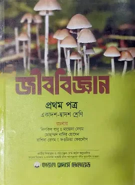 অক্ষরপত্র জীববিজ্ঞান প্রথম পত্র (একাদশ-দ্বাদশ শ্রেণি) (পেপারব্যাক)