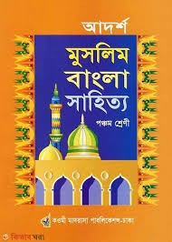 আদর্শ মুসলিম বাংলা সাহিত্য - (৭ম শ্রেণি) কাওমী মাদরাসার বাংলা-ইংরেজি-অংক বইসমূহ by ইসলামিয়া কুতুবখানা (সম্পাদক) Category: কওমি: সপ্তম শ্রেণি