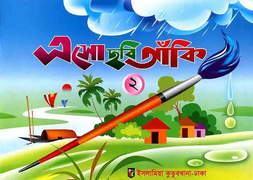 ছবি আঁকী-২ - কওমী মাদরাসা by ইসলামিয়া কুতুবখানা (সম্পাদক)